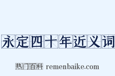永定四十年近义词是什么意思的图片